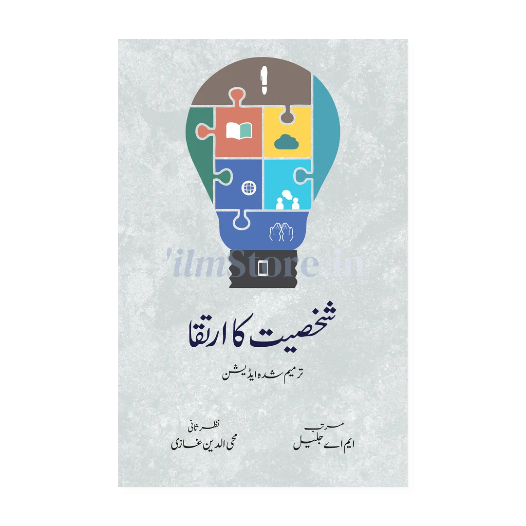 Book Cover Of Shakhsiyat Ka Irtaqa - Islamic Self Help Book On Personality Development