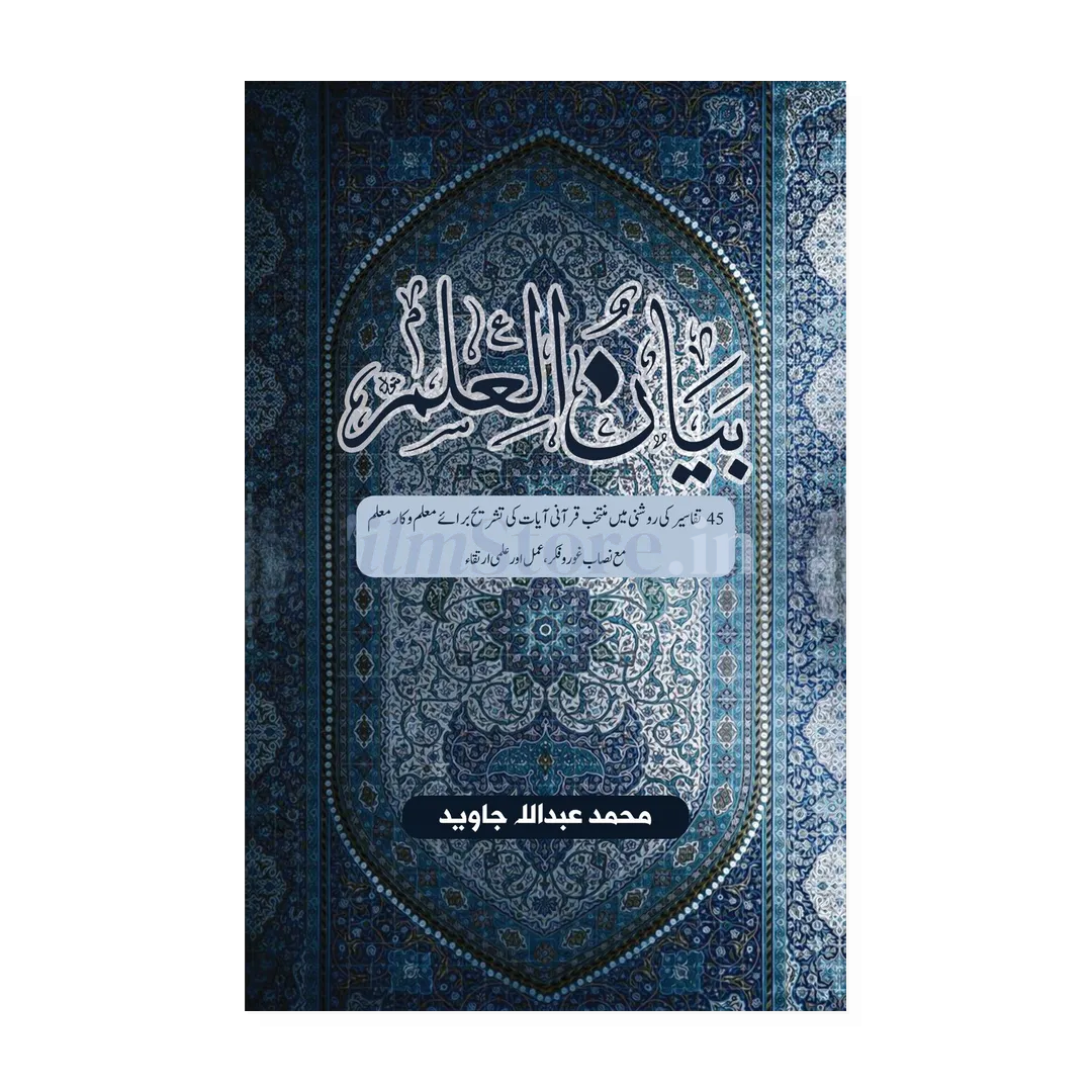 Book Cover Of Bayanul Ilm - Mohammad Abdullah Javed - A Quran Commentary On Knowledge And Teaching