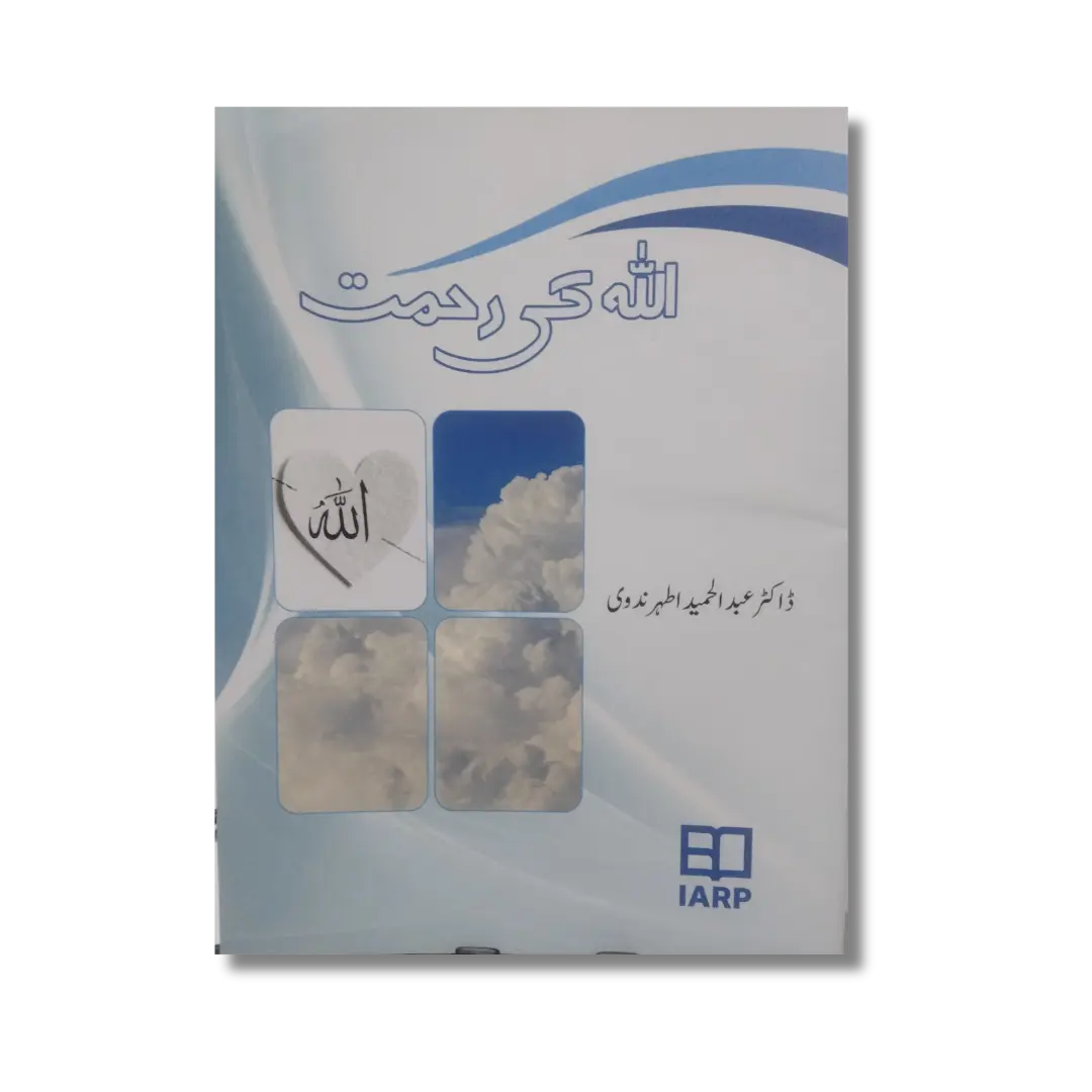 Allah ki Rahmat - اللہ کی رحمت