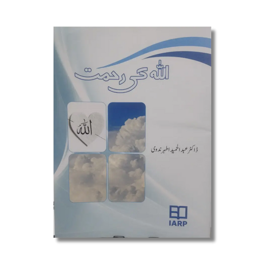 Allah ki Rahmat - اللہ کی رحمت