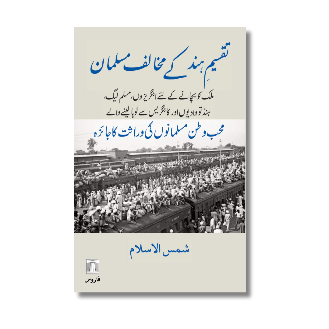 Taqseem-e-Hind Ke Mukhalif Musalmaan - تقسیمِ ہند کے مخالف مسلمان