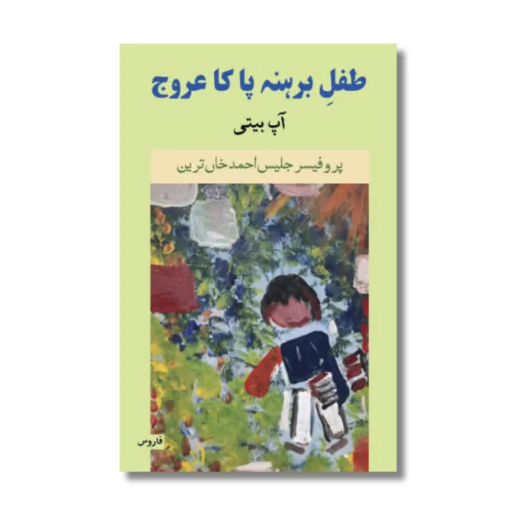 Tifl-e Barhanapa ka Urooj – Aap Beeti - طفلِ برہنہ پا کا عروج – آپ بیتی