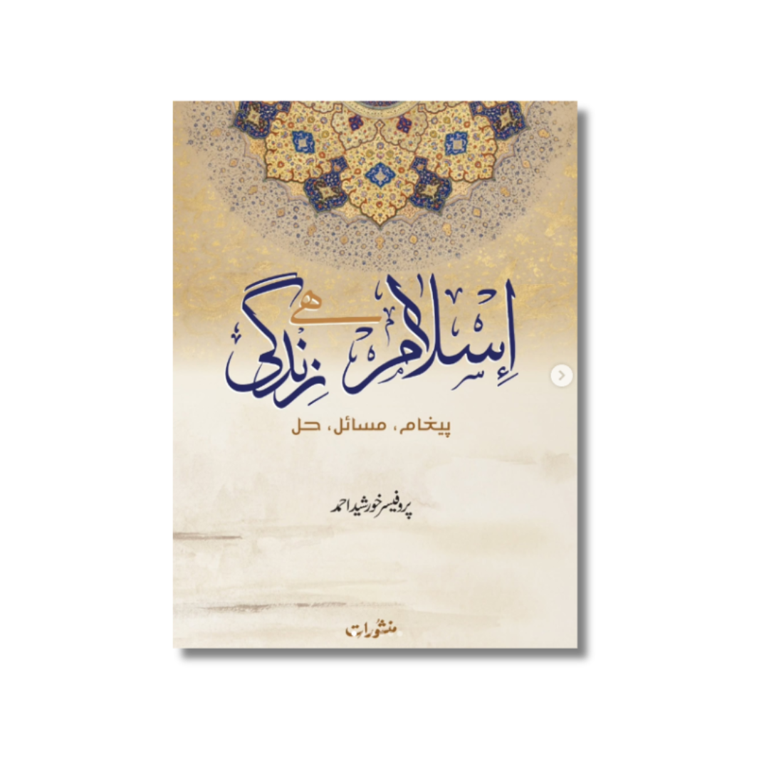 Islam Hai Zindagi (Peigham, Masail, Hal) - اسلام ہے زندگی (پیغام، مسائل، حل)