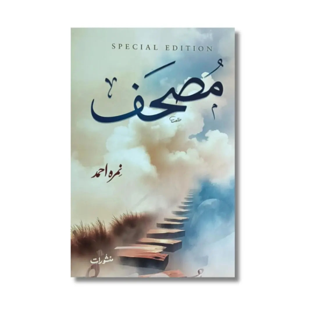 Mushaf (Special Edition) - مصحف (اسپیشل ایڈیشن)