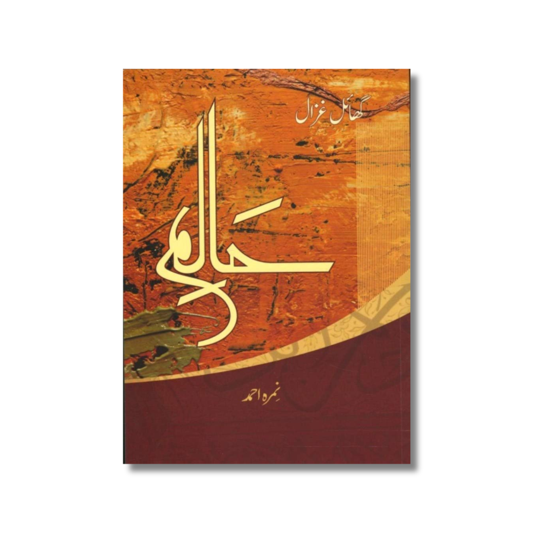 Haalim (Hissa Awal) - Ghayel Ghazal - حالم (حصہ اول) - گھائل غزال