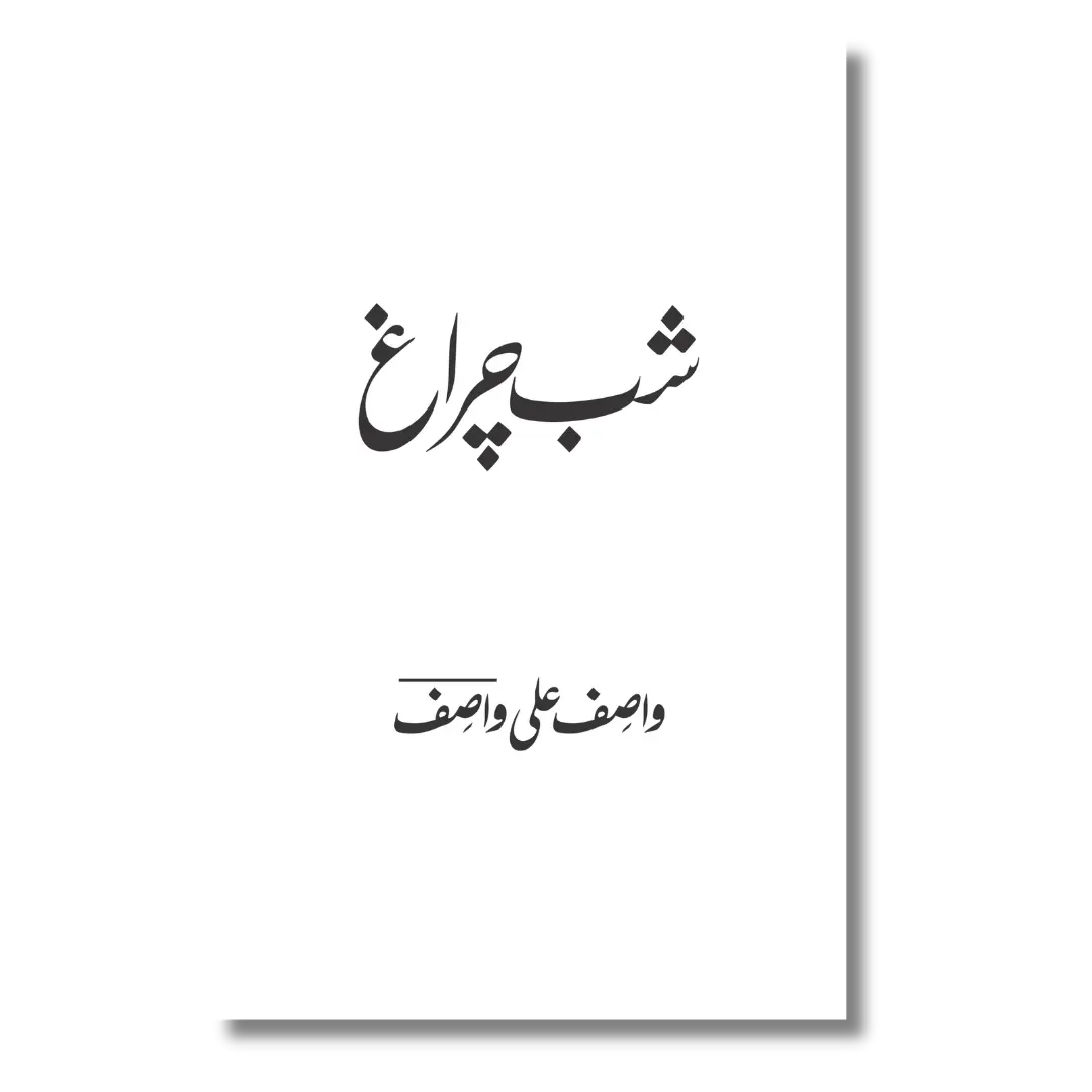 Shab Charagh - شب چراغ