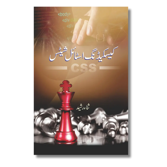 CSS - کیسکیڈنگ اسٹائل شیٹس