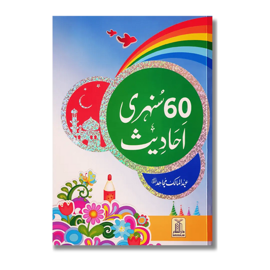 60 Sunehri Ahadith (Urdu)