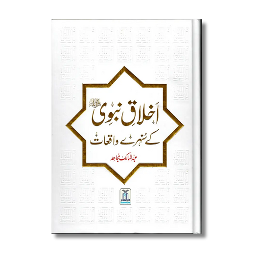 Akhlaq e Nabvi ke Sunehray Waaqiyat (Urdu)