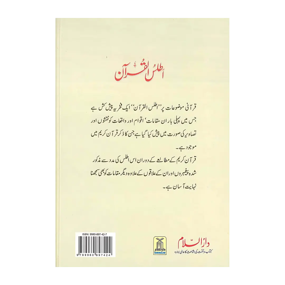 Atlas of the Qur'ân (URDU) اَطلسُ القُرآن اردو