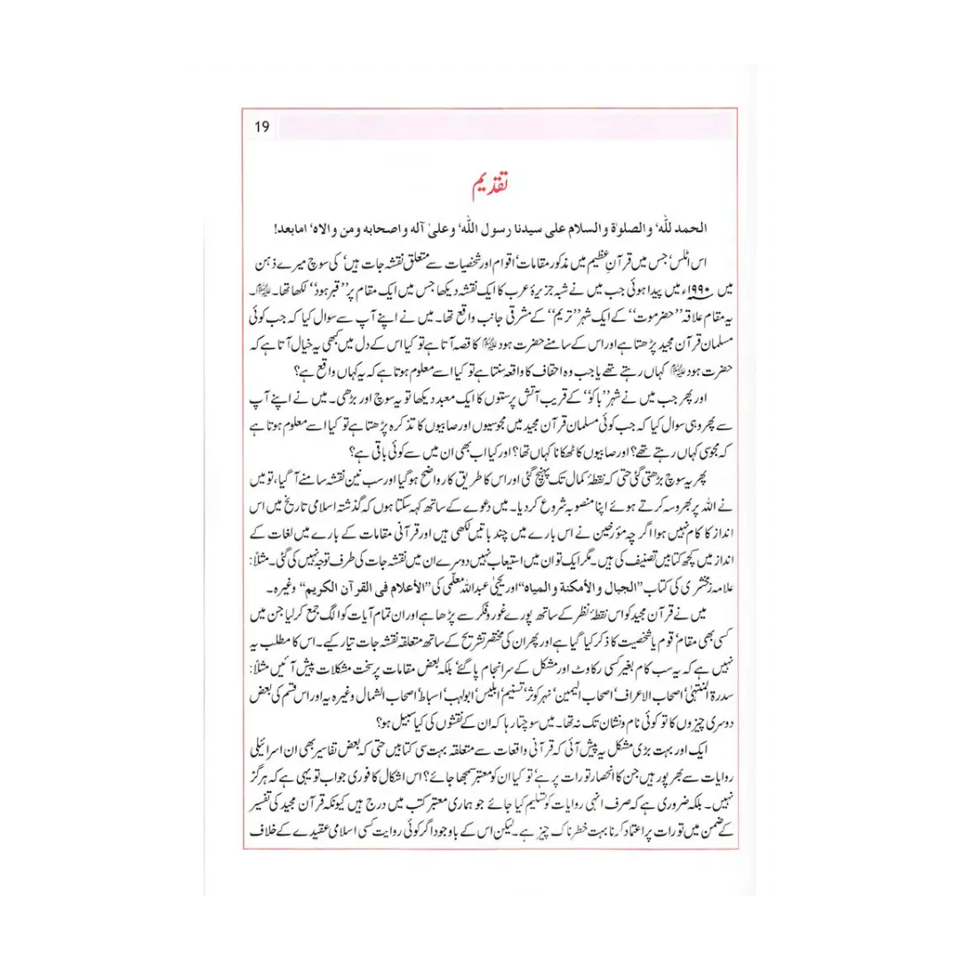 Atlas of the Qur'ân (URDU) اَطلسُ القُرآن اردو