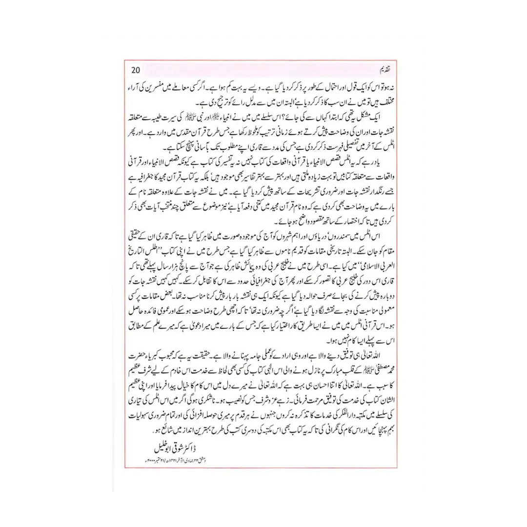 Atlas of the Qur'ân (URDU) اَطلسُ القُرآن اردو