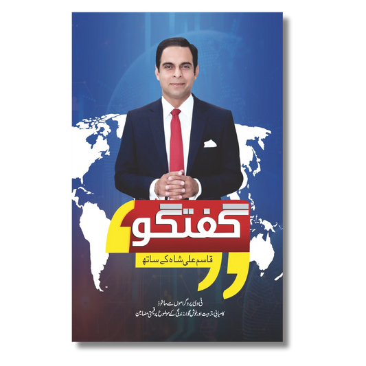 Guftagoo Qasim Ali Shah Kay Sath - گفتگو قاسم علی شاہ کے ساتھ