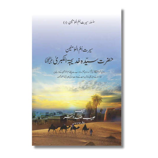 Hazrat Syeda Khadija (RA) - سیرت ام المؤمنین حضرت سیّدہ خدیجۃ الکبریٰ(رضی اللہ عنہا)