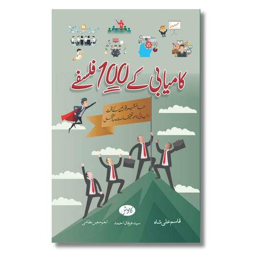 Kamyabi ke 100 Falsfay - کامیابی کے 100 فلسفے