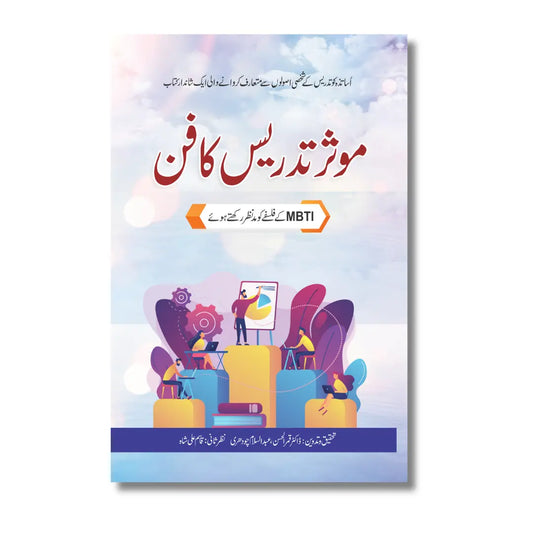 Muassir Tadrees ka Fun - موثر تدیس کا فن