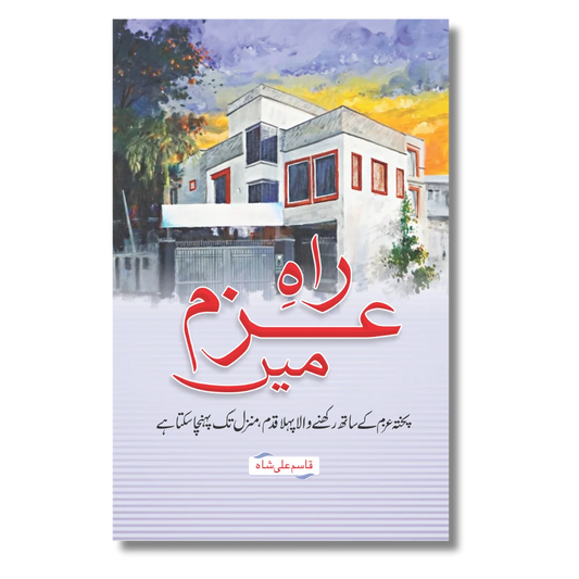 Rah E Azam Me - راہِ عزم میں