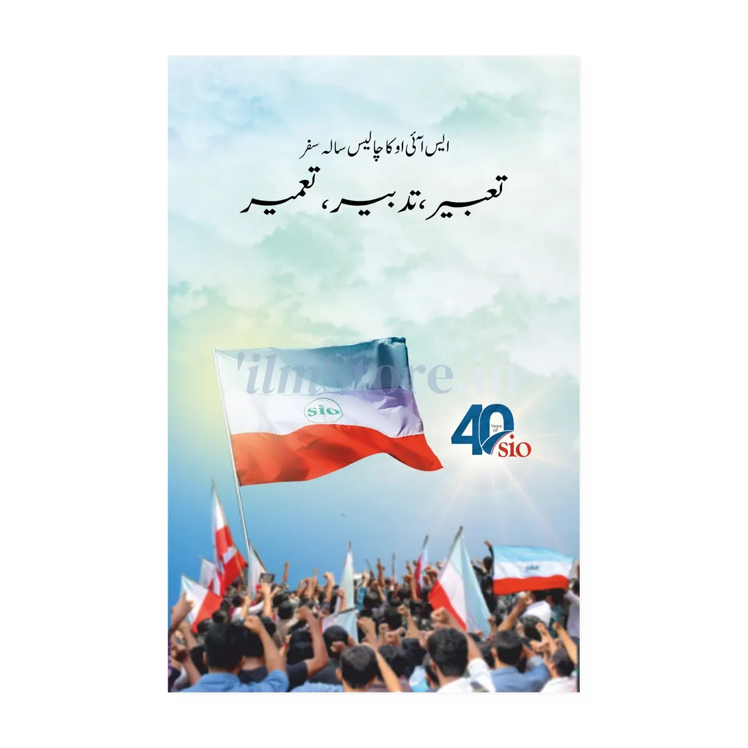 Book Cover Of SIO Ka Chalees Salah Safar - Tabeer | Tadbeer | Tameer - A Tehreek And Dawat Publication by SIO