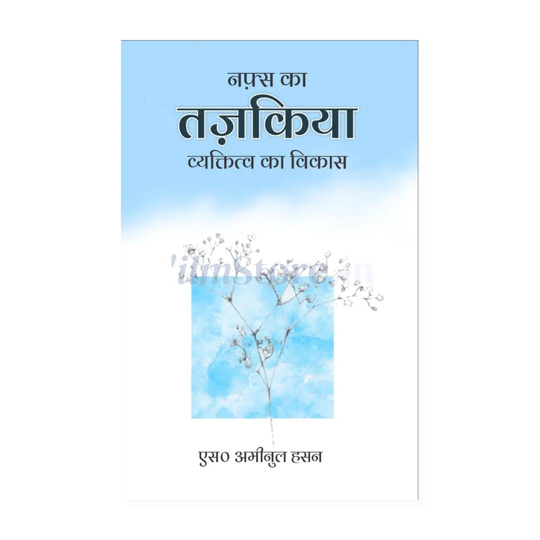 Book Cover Of Nafs Ka Tazkiya Fard Ka Irtaqa - Hindi by S. Ameenul Hasan - Islamic Self Help and Personalities Book