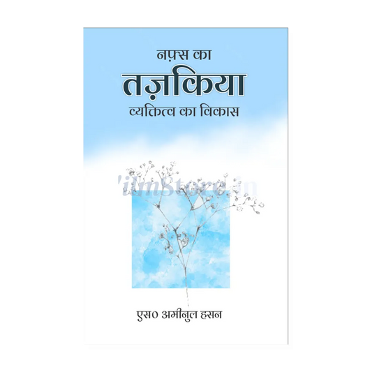 Book Cover Of Nafs Ka Tazkiya Fard Ka Irtaqa - Hindi by S. Ameenul Hasan - Islamic Self Help and Personalities Book
