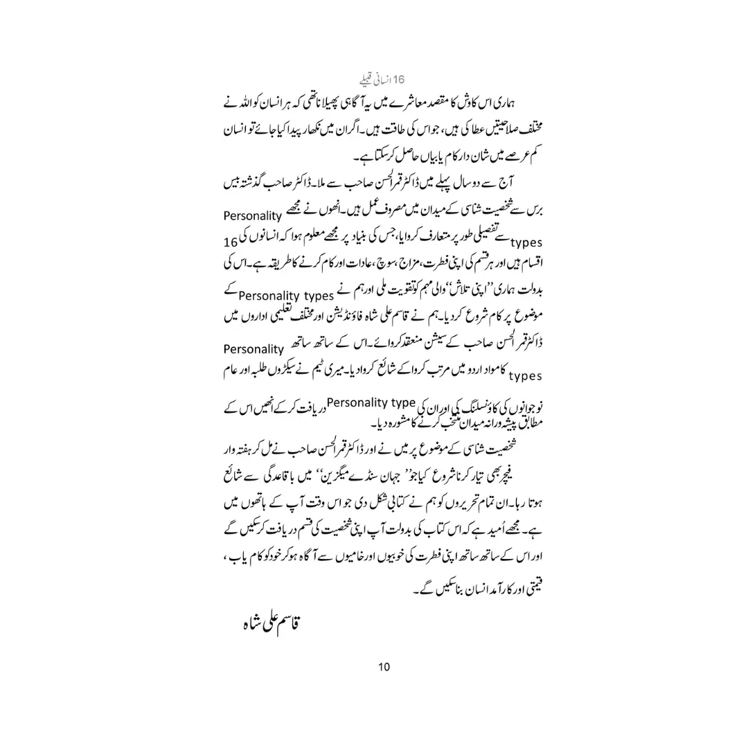 16 Insani Qabile - 16 انسانی قبیلے