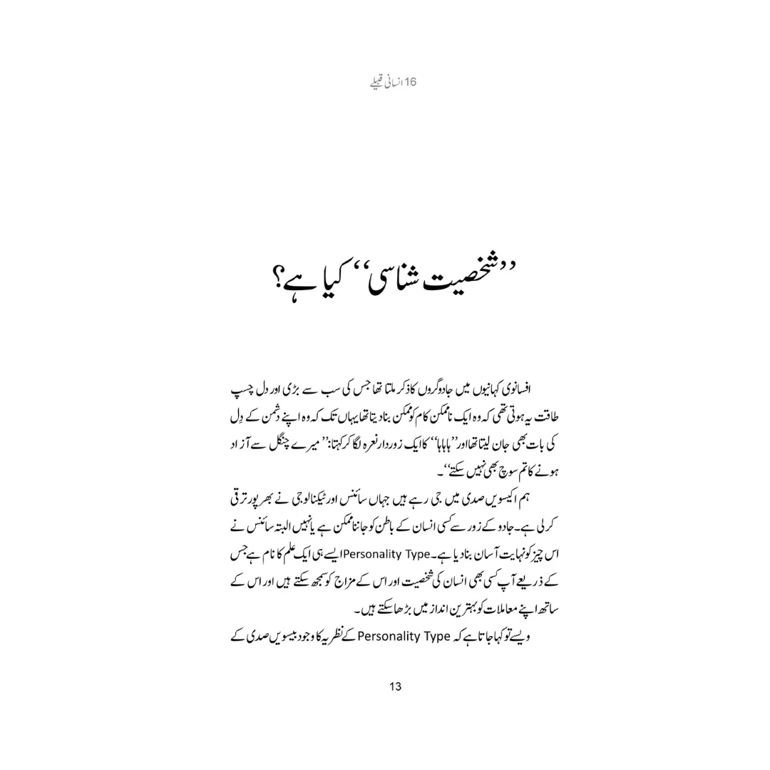 16 Insani Qabile - 16 انسانی قبیلے