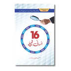 16 Insani Qabile - 16 انسانی قبیلے