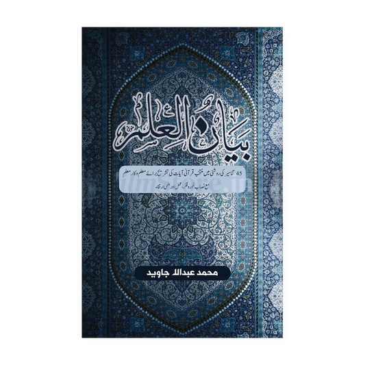 Book Cover Of Bayanul Ilm - Mohammad Abdullah Javed - A Quran Commentary On Knowledge And Teaching