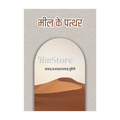 Book Cover Of Meel Ke Patthar - Hindi by Syed Sadatullah Hussaini - Self Help, Tehreek And Dawat Book