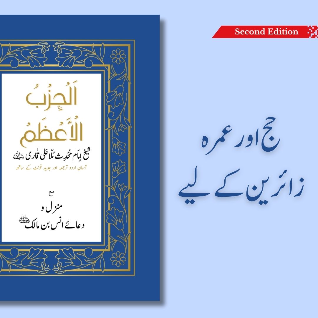 Al-Hizb Al-Azam - الحزب الاعظم - Second Edition