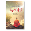40 Ka Chilla -  کا چلہ 40