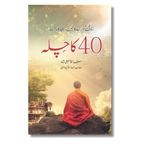 40 Ka Chilla -  کا چلہ 40