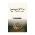 Book Cover Of Rasoollullah Ki Majlis Me : Ahadess-E-Rasool SAW Ki Tafheem Wa Tankeeh - Islamic Studies, Self Help Book