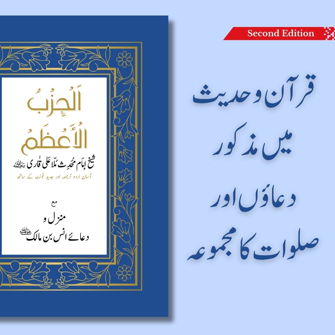 Al-Hizb Al-Azam - الحزب الاعظم - Second Edition