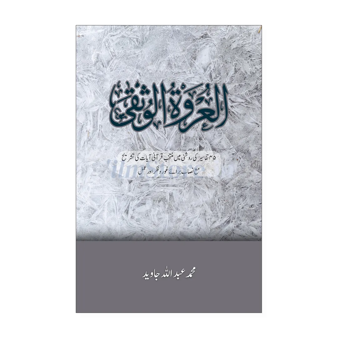 Book Cover Of Alurwatul Usqa - A Foundational Islamic Studies Text
