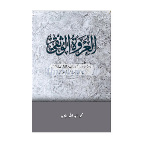 Book Cover Of Alurwatul Usqa - A Foundational Islamic Studies Text