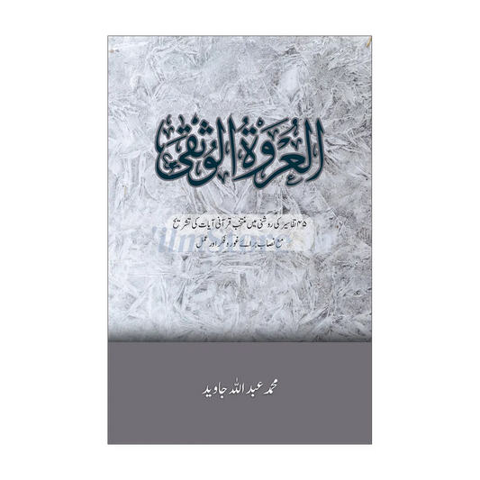 Book Cover Of Alurwatul Usqa - A Foundational Islamic Studies Text