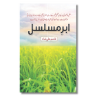 Abar E Musalsal - ابرِ مسلسل
