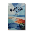 Nuqoosh-e-Sahaba (R.A) - نقوشِ صحابہ رضی اللہ عنہ