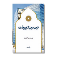 Deen Mein Tarjeehat - دین میں ترجیحات