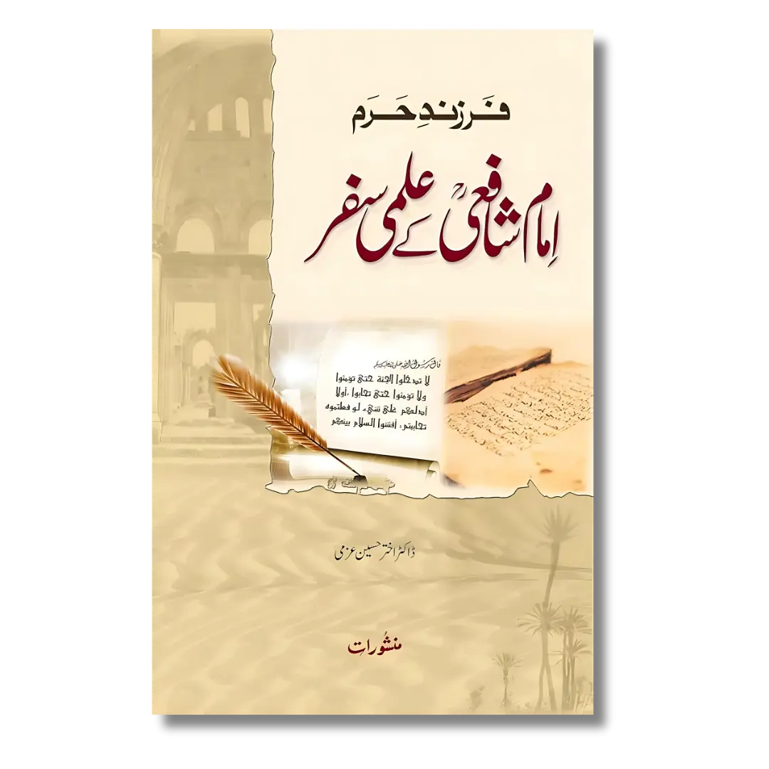 Imam Shafai Ke Ilmi Safar - امام شافعی کے علمی سفر – ilmStore.in