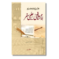 Imam Shafai Ke Ilmi Safar - امام شافعی کے علمی سفر