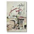 Roza or  Ramadan -  روزہ اور رمضان