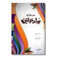 Asr E Hazir Ki Mujahid Khawateen - عصر حاضر کی مجاہد خواتین