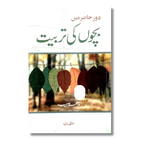 Daur e Hazir Mein Bachon Ki Tarbiyat