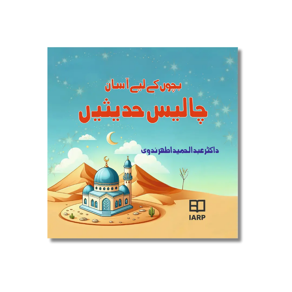 Bacchaun Ke liye 40 Ahadees- بچوں کے لیے اسان 40 حدیثیں