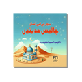 Bacchaun Ke liye 40 Ahadees- بچوں کے لیے اسان 40 حدیثیں