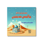 Bacchaun Ke liye 40 Ahadees- بچوں کے لیے اسان 40 حدیثیں