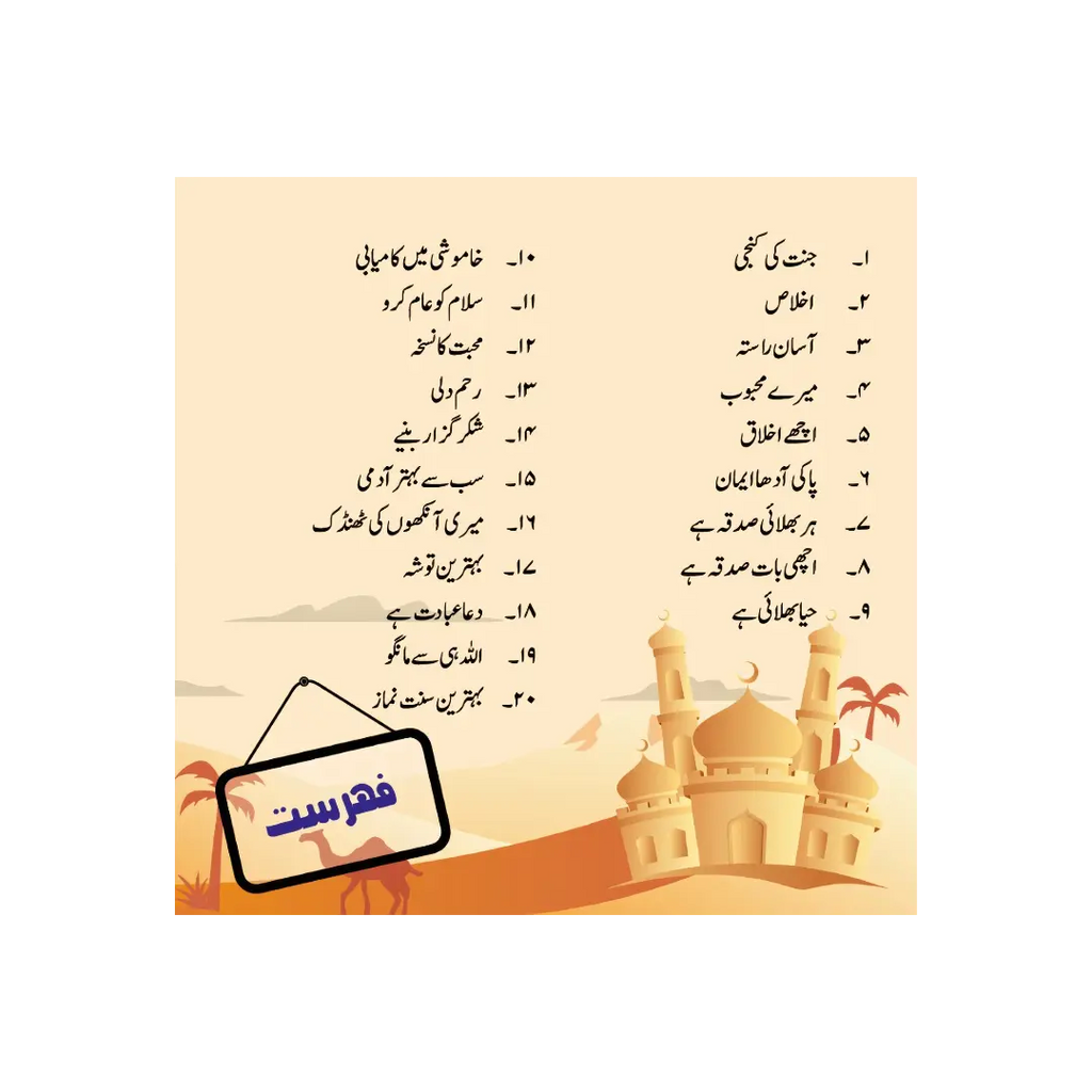 Bacchaun Ke liye 40 Ahadees- بچوں کے لیے اسان 40 حدیثیں