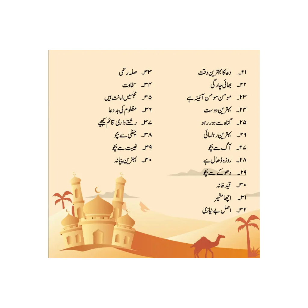 Bacchaun Ke liye 40 Ahadees- بچوں کے لیے اسان 40 حدیثیں
